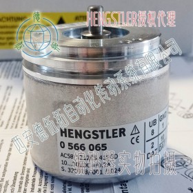 Hengstler亨士乐0566065 SSI格雷码编码器