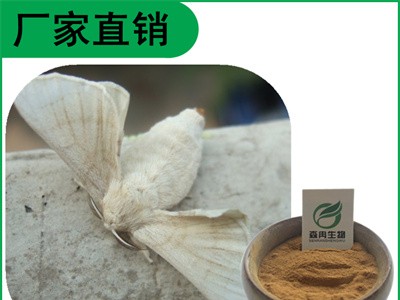 森冉生物 雄蚕蛾提取物 原蚕蛾提取物 比例提取原料粉