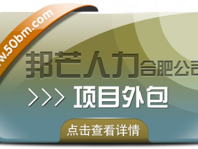 合肥项目外包有邦芒 为您带来性价比超高的服务