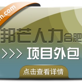 合肥项目外包有邦芒 为您带来性价比超高的服务