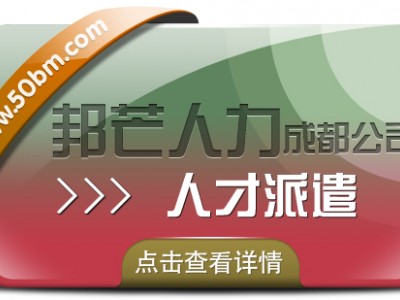 成都人才派遣有邦芒 外包一体化综合解决方案