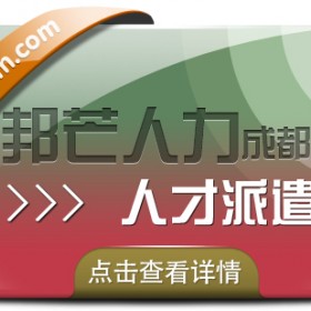 成都人才派遣有邦芒 外包一体化综合解决方案