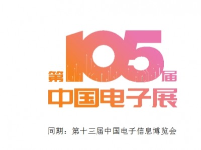 2025年4月第105届中国（深圳）电子