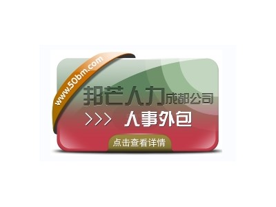 成都人事外包有邦芒 17年行业积累 全国直营连锁