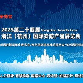 2025浙江（杭州）国际安防产品博览会·浙江安博会