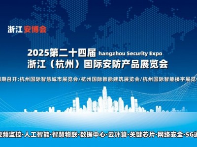 2025杭州国际智慧城市展览会