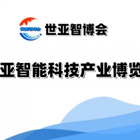 2025北京智能科技产业博览会（世亚智博会）