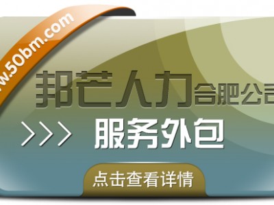 合肥服务外包有邦芒 让企业降本增效更轻松