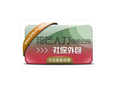 成都社保外包有邦芒  解决企业的社