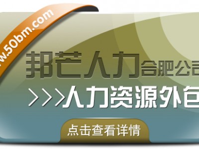 合肥人力资源外包找邦芒 一站式解决企业用工难题