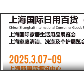 2025上海国际日用百货（春季）博览会