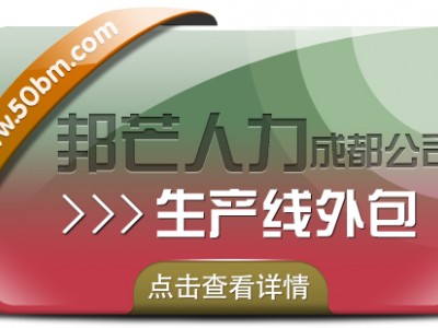 还在为选择生产作业外包而烦恼?成都