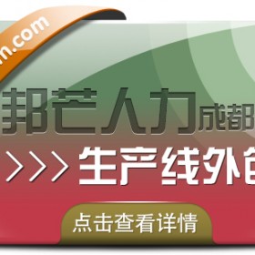 还在为选择生产作业外包而烦恼?成都邦芒人力来帮您!