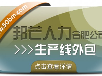 合肥生产线外包选邦芒 解决人力短缺