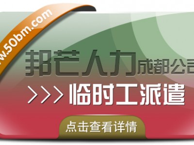 成都临时工派遣认准邦芒人力  企业临时用工的突发需求