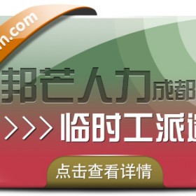 成都临时工派遣认准邦芒人力  企业临时用工的突发需求