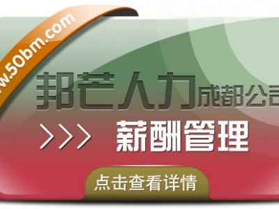 成都薪酬管理尽在邦芒人力  提供量身定制的解决方案