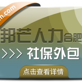 合肥社保外包尽在邦芒 一站式解决企业社保管理烦恼