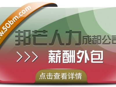 成都薪酬外包有邦芒人力 提升企业效益的智慧选择