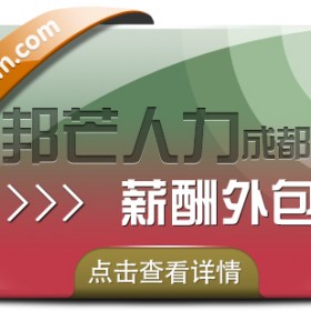 成都薪酬外包有邦芒人力 提升企业效益的智慧选择