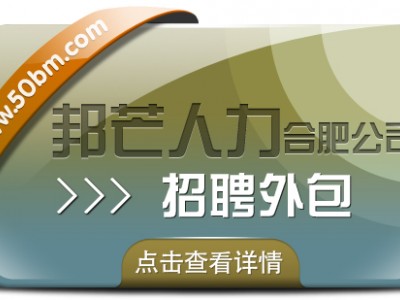 合肥招聘外包选邦芒 加速企业人才匹配进程