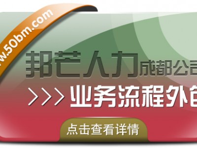 成都业务流程外包认准邦芒  实现企