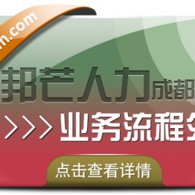 成都业务流程外包认准邦芒  实现企业运营的效益最大化