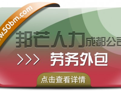 成都劳务外包有邦芒 帮助企业节省时间成本