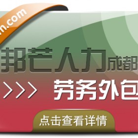 成都劳务外包有邦芒 帮助企业节省时间成本