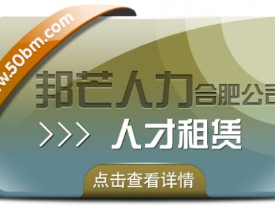 合肥人才租赁尽在邦芒 快速响应企业短期人才需求