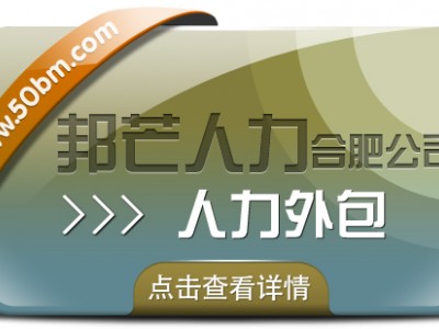 合肥人力外包找邦芒 助力企业快速补足人才缺口