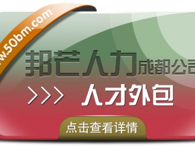 成都人才外包尽在邦芒人力 助力企业有效节约人力成本