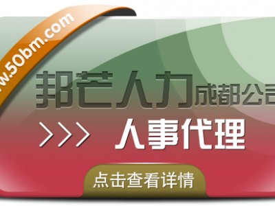 成都人事代理有邦芒 管控成本提高效