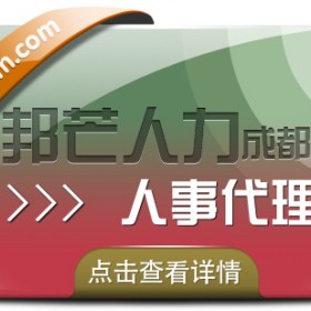 成都人事代理有邦芒 管控成本提高效率