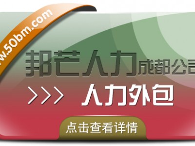 成都人力外包有邦芒 为用工企业提供定制解决方案