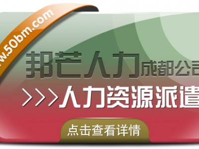 成都人力资源派遣认准邦芒 提供一站式专属定制解决方案