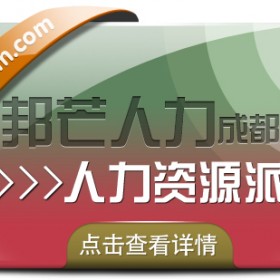 成都人力资源派遣认准邦芒 提供一站式专属定制解决方案