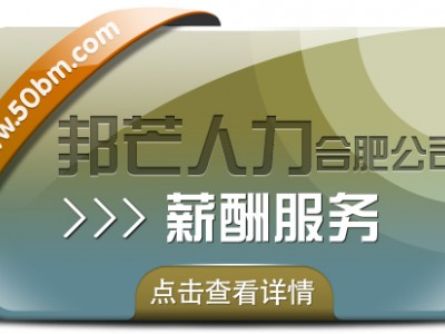 合肥邦芒薪酬服务 企业薪酬管理的省心助手