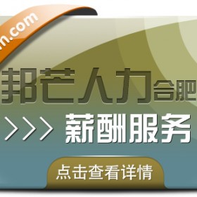 合肥邦芒薪酬服务 企业薪酬管理的省心助手